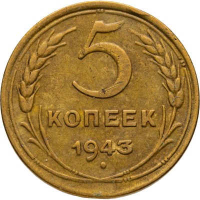 купить 5 копеек 1943