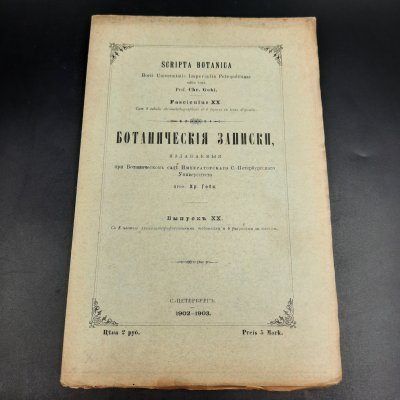 купить Бекетов А.Н., Гоби Хр. "Ботанические записки, издаваемые при Ботаническом саде Императорского Санкт-Петербургского университета", выпуск 20, бумага, печать, Российская империя, 1902-1903 гг.