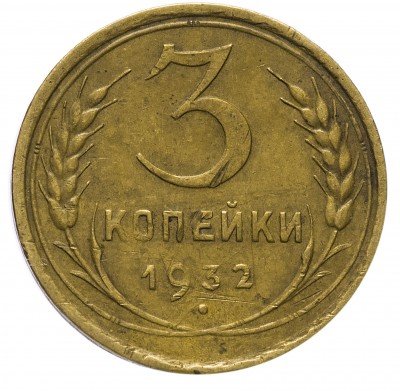 Купить 3 копейки 1932