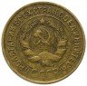 Купить 3 копейки 1932