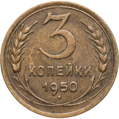 купить 3 копейки 1950