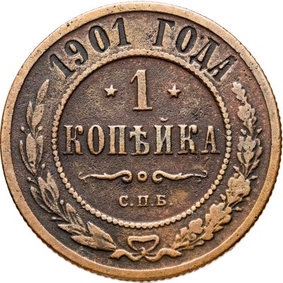 купить 1 копейка 1901 СПБ