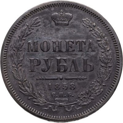 купить 1 рубль 1858 СПБ-ФБ