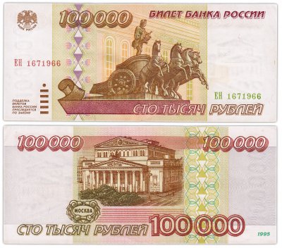 Купить 100000 рублей 1995  (дата, день рождения в номере) 6 июля 1966
