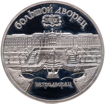 купить 5 рублей 1990 Большой дворец в Петродворце