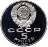 Купить 5 рублей 1990  Большой дворец в Петродворце