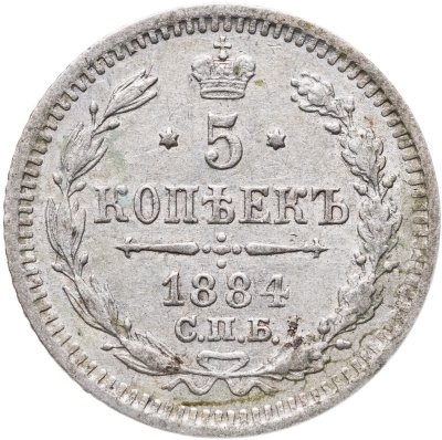 купить 5 копеек 1884 СПБ-АГ