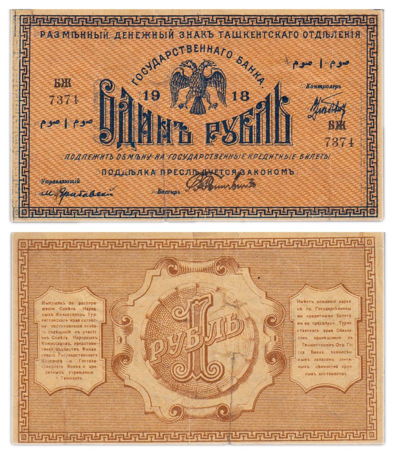 купить Туркестан 1 рубль 1918 кассир Рожновский, выпуск Ташкентского ОГБ