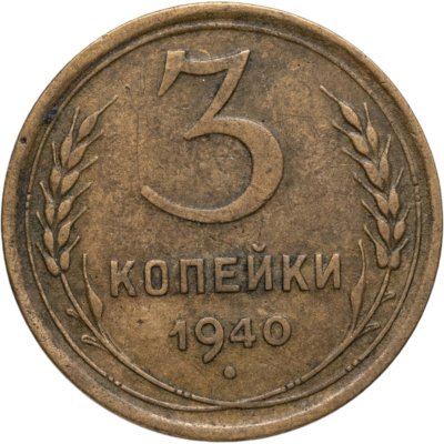 купить 3 копейки 1940