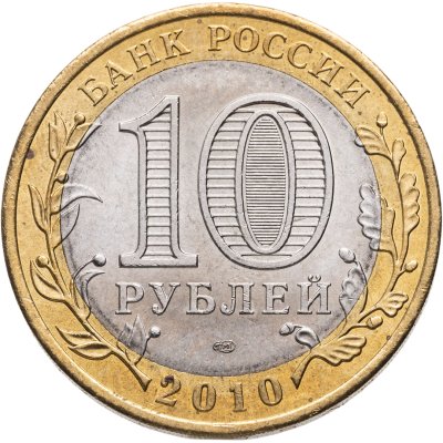 купить 10 рублей 2010 СПМД Чеченская Республика
