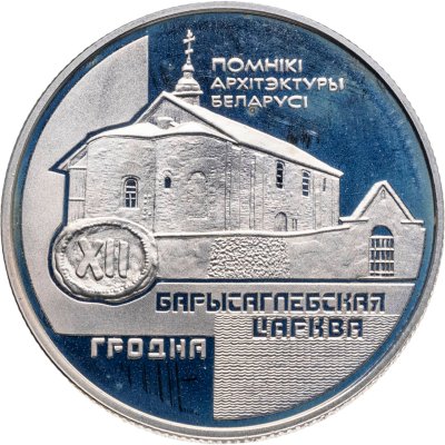 купить Беларусь 1 рубль 1999 "Борисоглебская церковь"