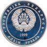Купить Беларусь 1 рубль 1999 "Борисоглебская церковь"