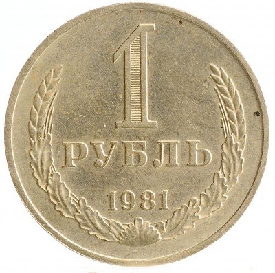 Купить 1 рубль 1981
