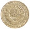 Купить 1 рубль 1981