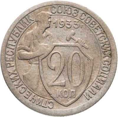 Купить 20 копеек 1933