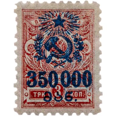 купить Марка 3 копейки (с надпечаткой 350000 рублей)