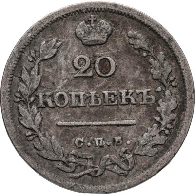 купить 20 копеек 1825 СПБ-ПД