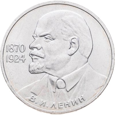 купить 1 рубль 1985 115-летие со дня рождения В. И. Ленина