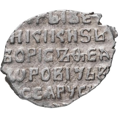 купить Борис Годунов (Смута) Копейка
