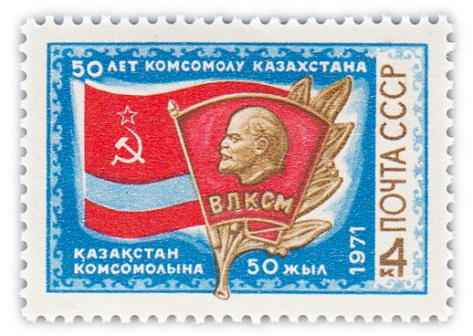 купить 4 копейки 1971 "50 лет комсомолу Казахстана"