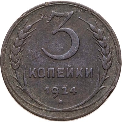 купить 3 копейки 1924