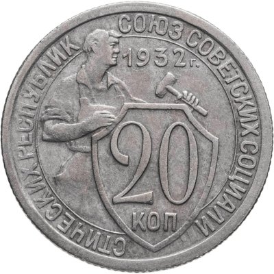купить 20 копеек 1932