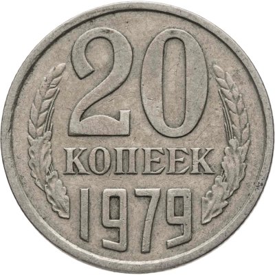 купить 20 копеек 1979, Федорин №135