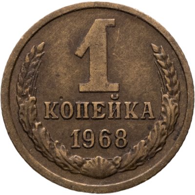 купить 1 копейка 1968