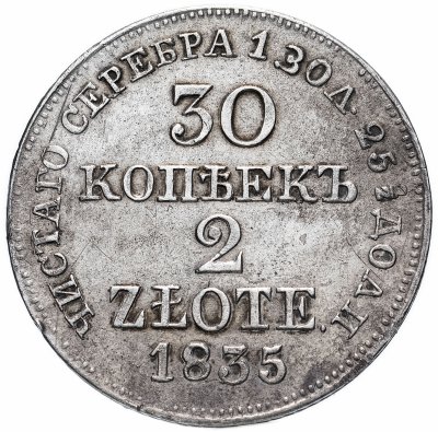 Купить 30 копеек - 2 злотых 1835 MW русско-польские