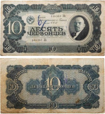 купить 10 червонцев 1937 тип литер Большая/Большая (В.И. Ленин)
