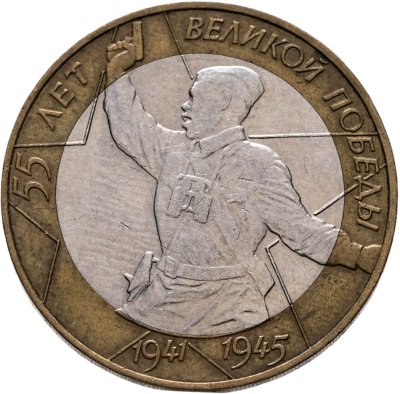 купить 10 рублей 2000 СПМД "55 лет Победы в ВОВ (Политрук)"