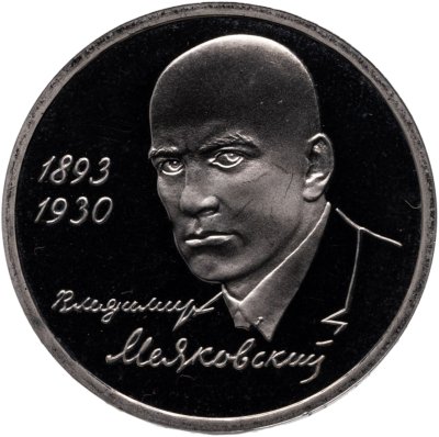 купить 1 рубль 1993 Proof 100 лет со дня рождения Владимира Владимировича Маяковского