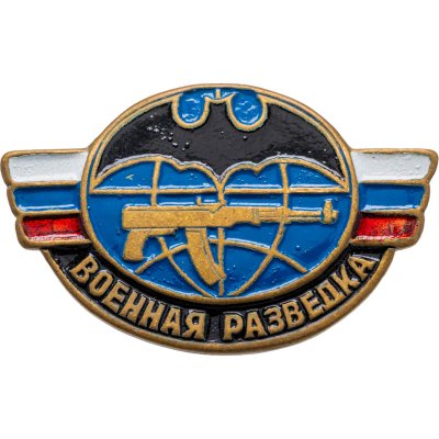 купить Знак Военная Разведка России (Разновидность случайная )