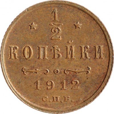 Купить 1/2 копейки 1912 СПБ