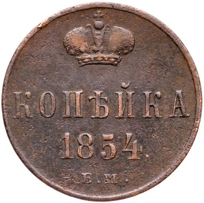 купить 1 копейка 1854 ЕМ