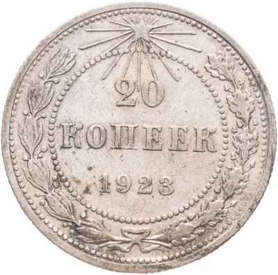 купить 20 копеек 1923