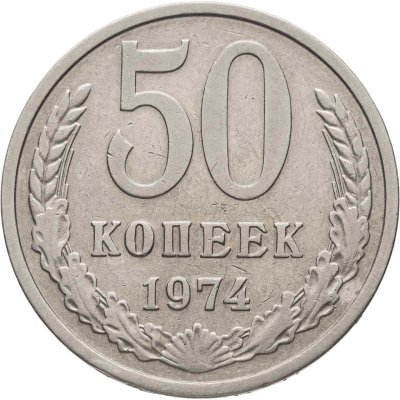 купить 50 копеек 1974