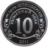 Купить Остров Шпицберген, 10 разменных знаков 2011 СПМД, против терроризма - в память жертв теракта А. Брейвика, июль 2011