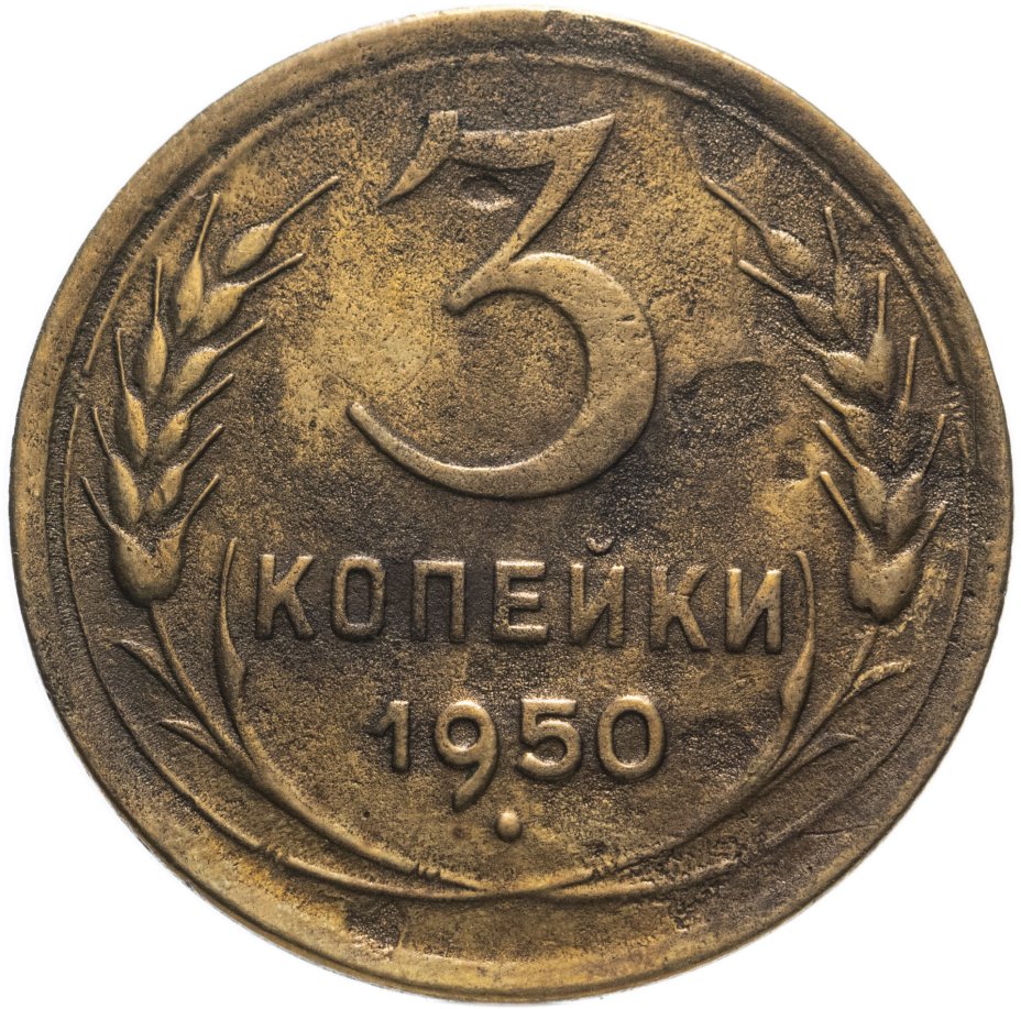 Монета 3 копейки 1950 стоимостью 300 руб.