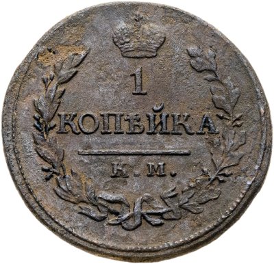 купить 1 копейка 1819 КМ-АД