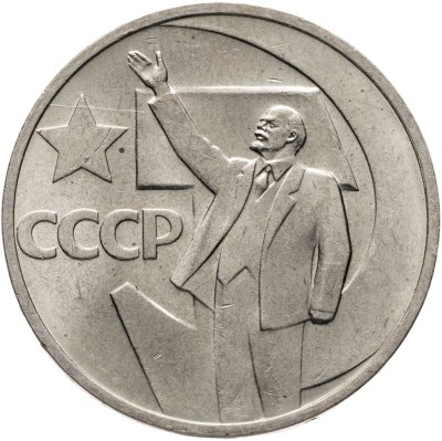купить 50 копеек 1967 "50 лет Советской власти"