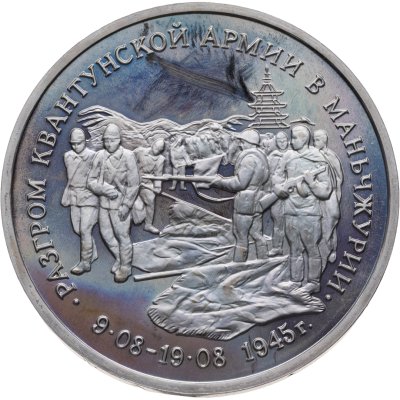 купить 3 рубля 1995 ММД "Разгром советскими войсками Квантунской армии в Маньчжурии"