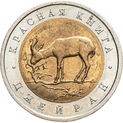 купить 50 рублей 1994 ЛМД Джейран - Красная Книга