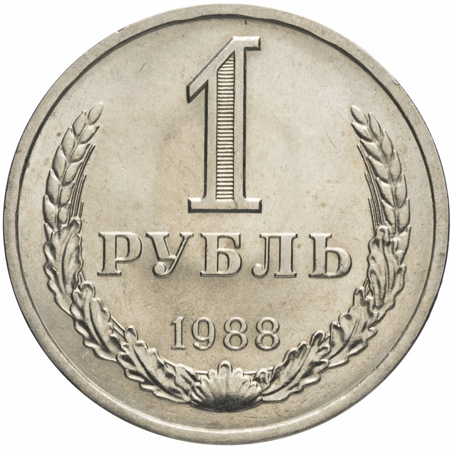купить 1 рубль 1988