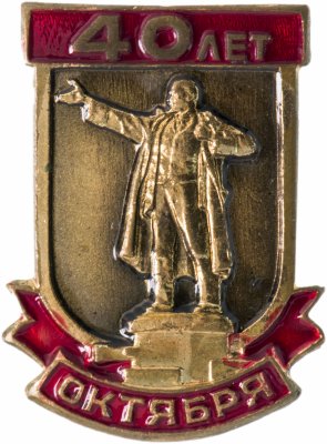 купить СССР знак "40 лет Октября", 1957 г., ЛМД