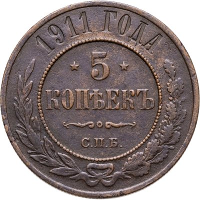 купить 5 копеек 1911 СПБ