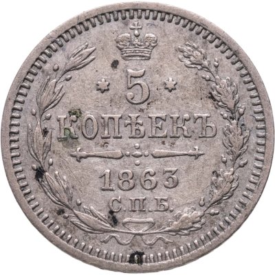 купить 5 копеек 1863 СПБ-АБ