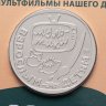 Купить Жетон ГОЗНАК 2024 "Мультфильмы нашего детства - Крокодил Гена" в блистере