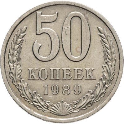 купить 50 копеек 1989