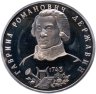 Купить 1 рубль 1993 ЛМД "250-летие со дня рождения Г.Р. Державина", в слабе Монетник.ру PF63